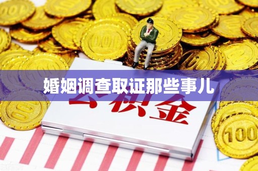 浦城婚姻调查取证那些事儿