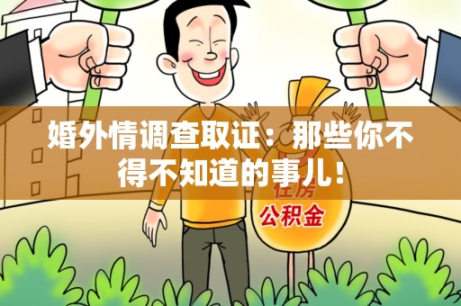 浦城婚外情调查取证：那些你不得不知道的事儿！