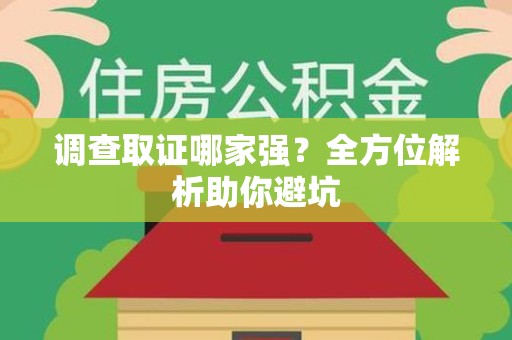 浦城调查取证哪家强？全方位解析助你避坑