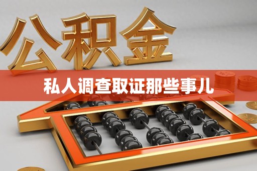 浦城私人调查取证那些事儿