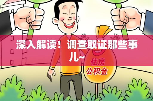 浦城深入解读！调查取证那些事儿~