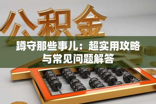浦城蹲守那些事儿：超实用攻略与常见问题解答