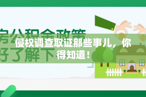 浦城侵权调查取证那些事儿，你得知道！
