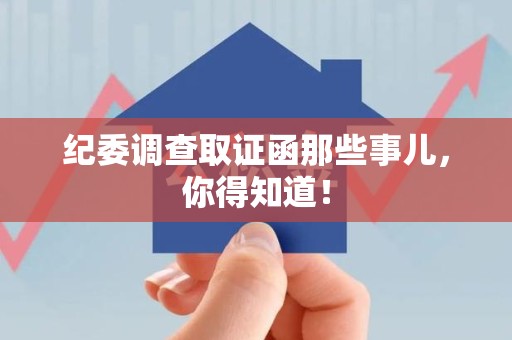 浦城纪委调查取证函那些事儿，你得知道！