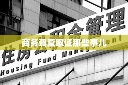 浦城商务调查取证那些事儿