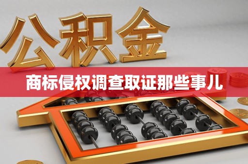 浦城商标侵权调查取证那些事儿