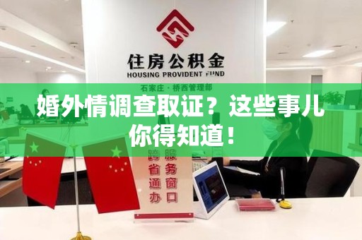 浦城婚外情调查取证？这些事儿你得知道！