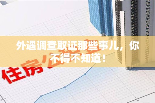 浦城外遇调查取证那些事儿，你不得不知道！
