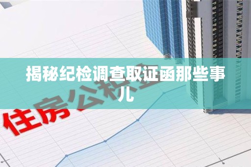 浦城揭秘纪检调查取证函那些事儿