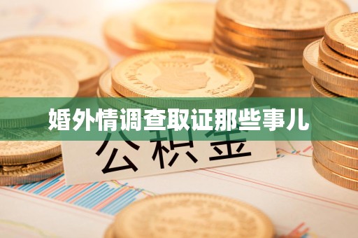 浦城婚外情调查取证那些事儿