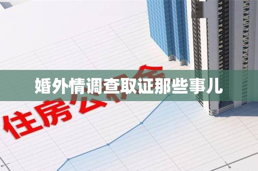 浦城婚外情调查取证那些事儿