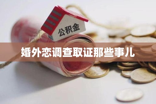 浦城婚外恋调查取证那些事儿