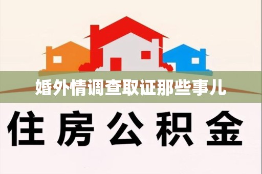 浦城婚外情调查取证那些事儿