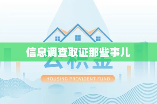 浦城信息调查取证那些事儿