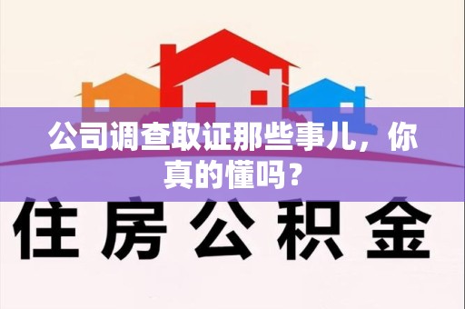 浦城公司调查取证那些事儿，你真的懂吗？