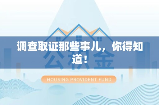 浦城调查取证那些事儿，你得知道！