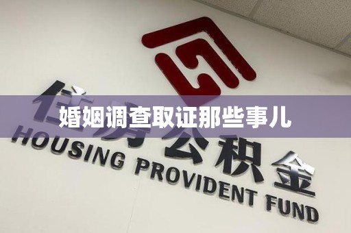 浦城婚姻调查取证那些事儿