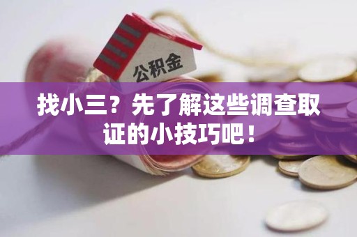 浦城找小三？先了解这些调查取证的小技巧吧！
