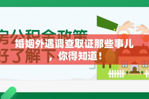浦城婚姻外遇调查取证那些事儿，你得知道！