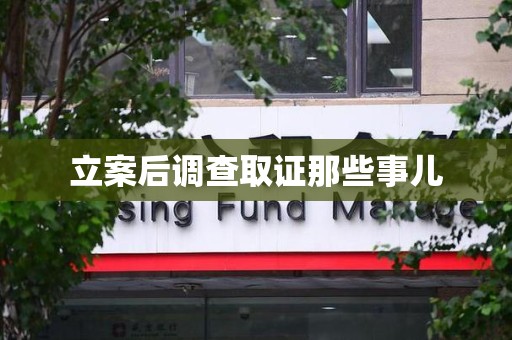 浦城立案后调查取证那些事儿