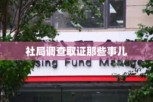 浦城社局调查取证那些事儿