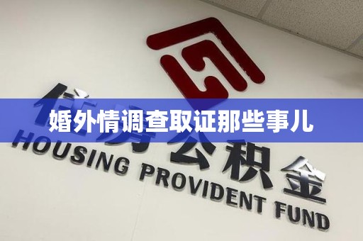 浦城婚外情调查取证那些事儿