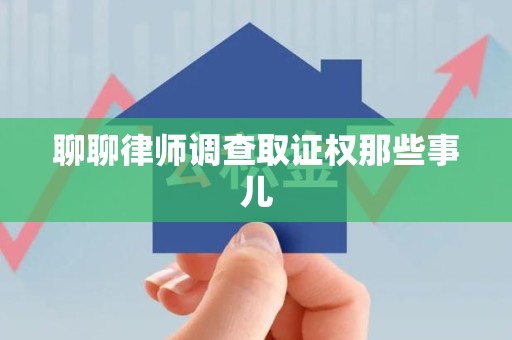 浦城聊聊律师调查取证权那些事儿