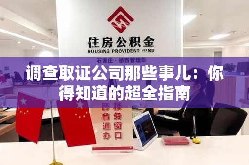 浦城调查取证公司那些事儿：你得知道的超全指南