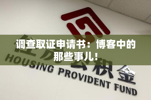 浦城调查取证申请书：博客中的那些事儿！