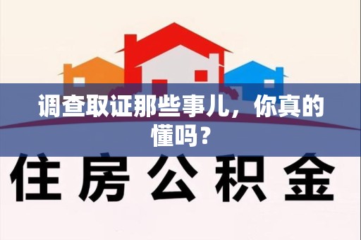 浦城调查取证那些事儿，你真的懂吗？