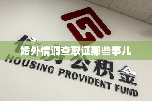 浦城婚外情调查取证那些事儿
