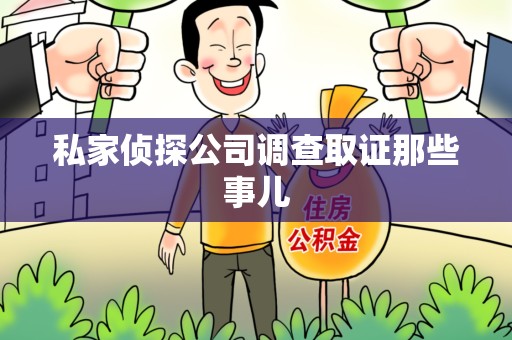 浦城私家侦探公司调查取证那些事儿