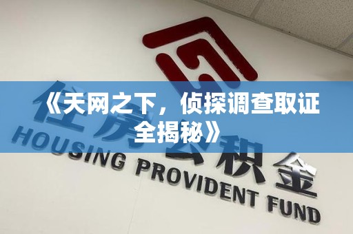 浦城《天网之下，侦探调查取证全揭秘》