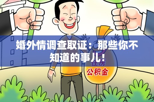 浦城婚外情调查取证：那些你不知道的事儿！