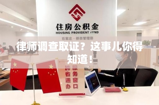 浦城律师调查取证？这事儿你得知道！