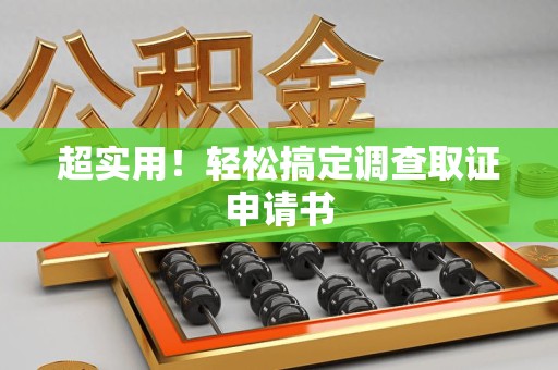 浦城超实用！轻松搞定调查取证申请书