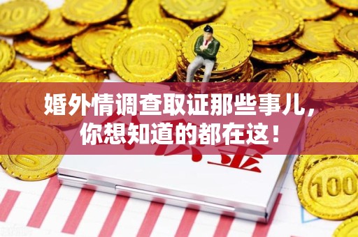 浦城婚外情调查取证那些事儿，你想知道的都在这！