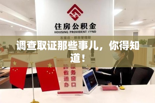 浦城调查取证那些事儿，你得知道！