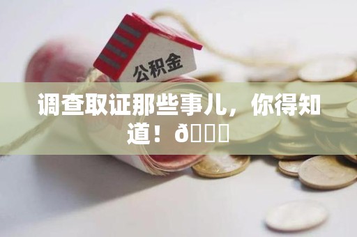 浦城调查取证那些事儿，你得知道！😎