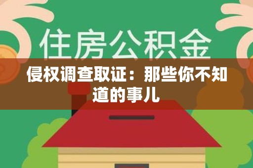 浦城侵权调查取证：那些你不知道的事儿