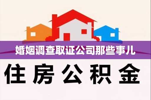 浦城婚姻调查取证公司那些事儿