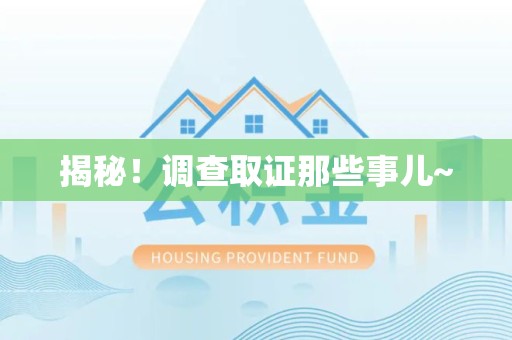 浦城揭秘！调查取证那些事儿~