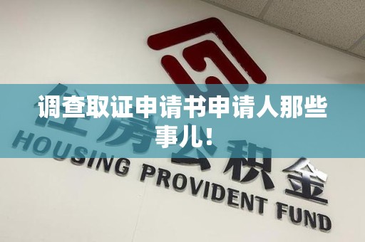 浦城调查取证申请书申请人那些事儿！