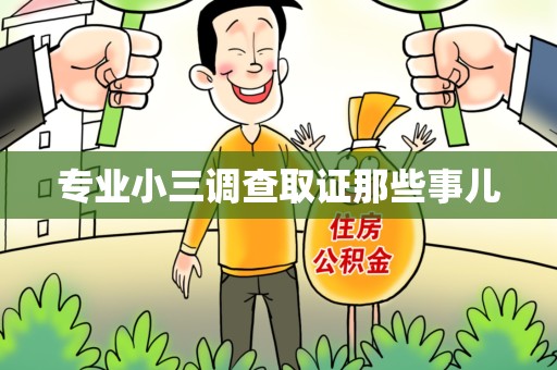 浦城专业小三调查取证那些事儿