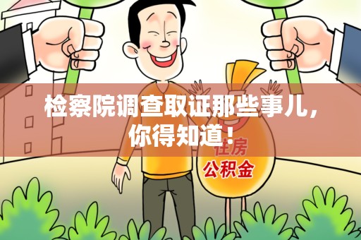 浦城检察院调查取证那些事儿，你得知道！