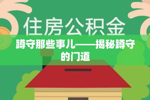 浦城蹲守那些事儿——揭秘蹲守的门道