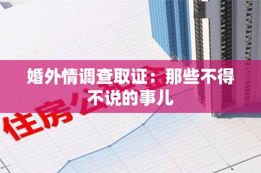 浦城婚外情调查取证：那些不得不说的事儿