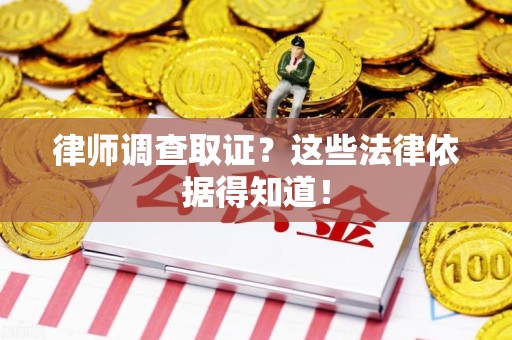 浦城律师调查取证？这些法律依据得知道！