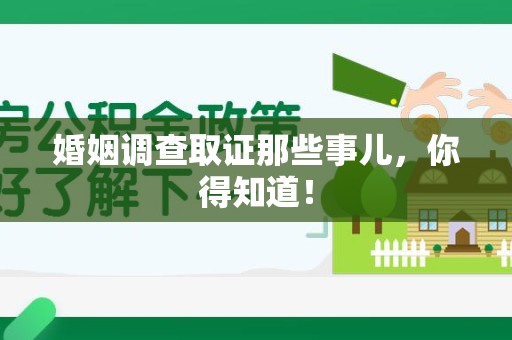 浦城婚姻调查取证那些事儿，你得知道！