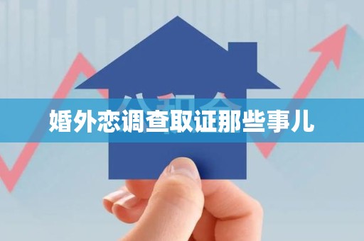浦城婚外恋调查取证那些事儿